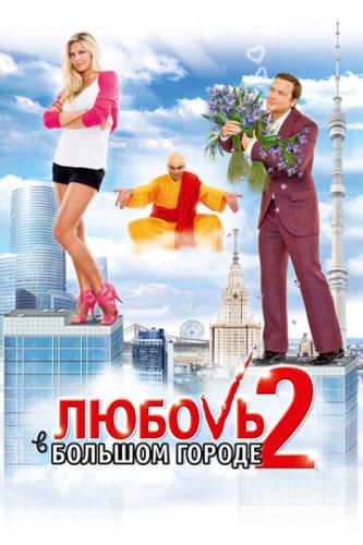 Фильм Любовь в большом городе 2 (2010)