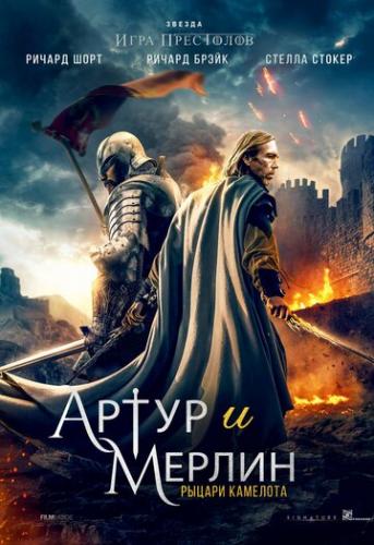 Фильм Артур и Мерлин: Рыцари Камелота / Arthur and Merlin: Knights of Camelot (2020)