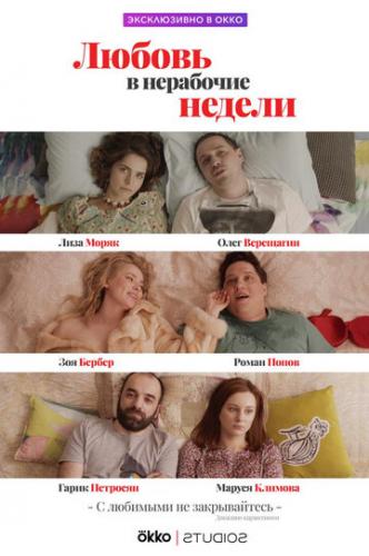 Фильм Любовь в нерабочие недели (2020)