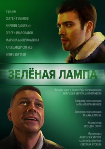 Фильм Зелёная лампа (2020)