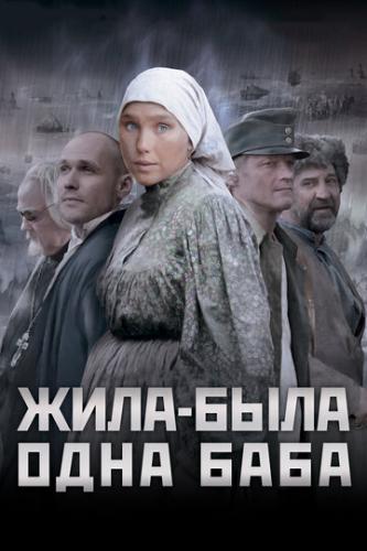 Фильм Жила-была одна баба (2011)