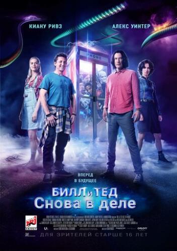 Фильм Билл и Тед / Bill and Ted Face the Music (2020)