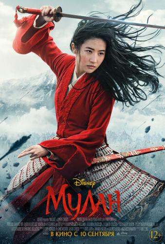Фильм Мулан / Mulan (2020)