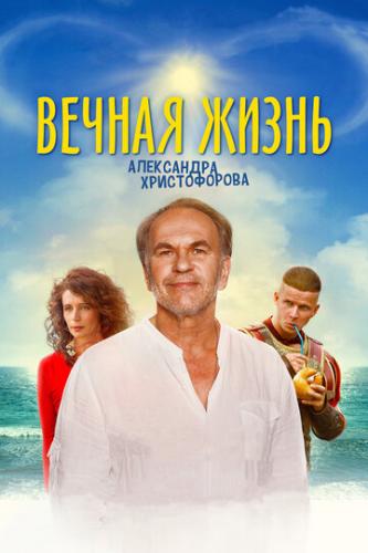 Фильм Вечная жизнь Александра Христофорова (2018)