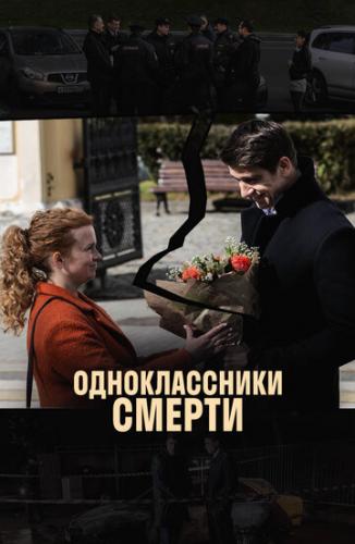 Фильм Одноклассники смерти (2020)