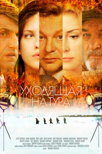 Фильм Уходящая натура (2013)