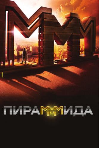 Фильм Пирамммида (2011)