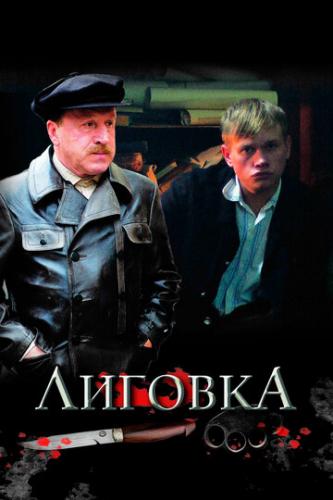 Фильм Лиговка (2009)