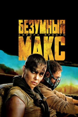 Фильм Безумный Макс: Дорога ярости / Mad Max: Fury Road (2015)