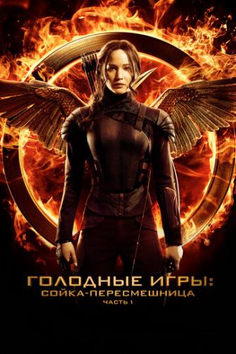 Фильм Голодные игры: Сойка-пересмешница. Часть I / The Hunger Games: Mockingjay - Part 1 (2014)