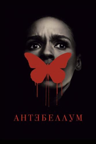 Фильм Антебеллум / Antebellum (2020)
