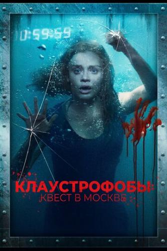 Фильм Клаустрофобы: Квест в Москве / Follow Me (2020)