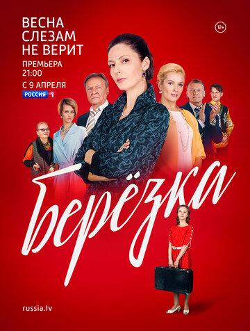 Фильм Берёзка (2018)