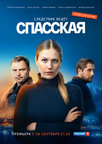 Фильм Спасская (2020)