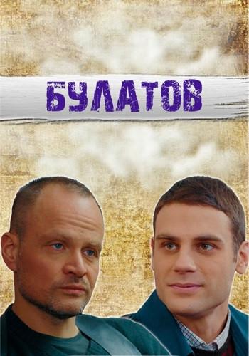 Фильм Булатов (2020)