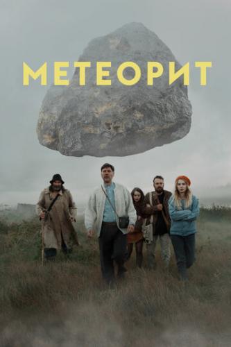 Фильм Метеорит (2020)