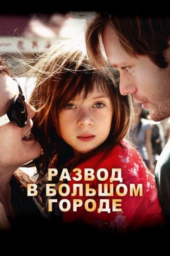 Фильм Развод в большом городе / What Maisie Knew (2012)