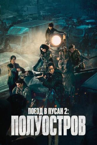 Фильм Поезд в Пусан 2: Полуостров / Bando (2020)