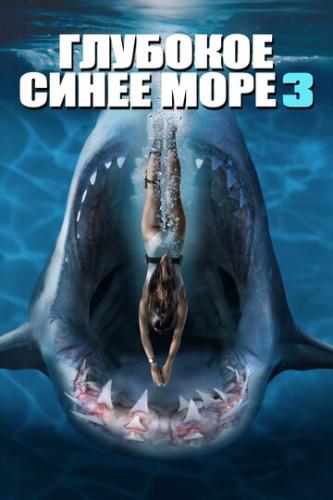 Фильм Глубокое синее море 3 / Deep Blue Sea 3 (2020)