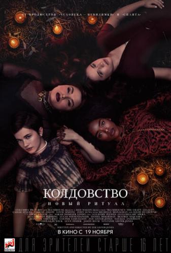 Фильм Колдовство: Новый ритуал / The Craft: Legacy (2020)