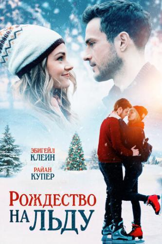 Фильм Рождество на льду / Christmas on Ice (2020)