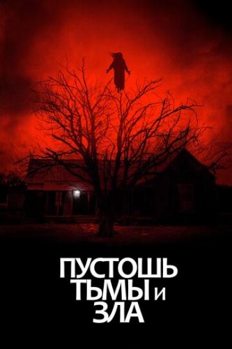 Фильм Пустошь тьмы и зла / The Dark and the Wicked (2020)