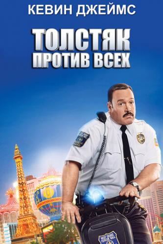 Фильм Толстяк против всех / Paul Blart: Mall Cop 2 (2015)