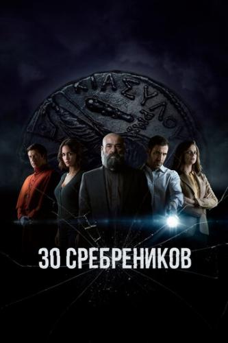 Фильм 30 сребреников / 30 Monedas (2020)