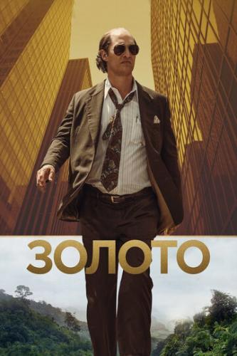 Фильм Золото / Gold (2016)