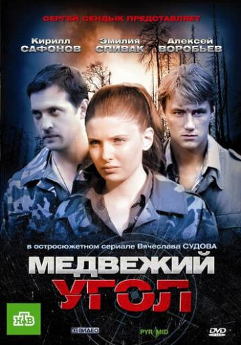 Фильм Медвежий угол (2010)