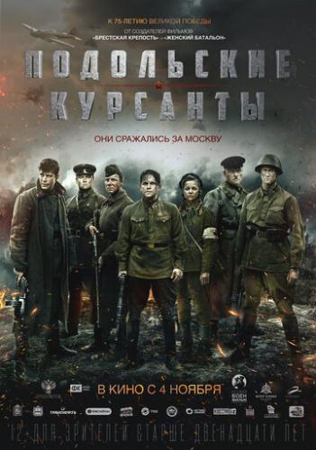 Фильм Подольские курсанты (2020)