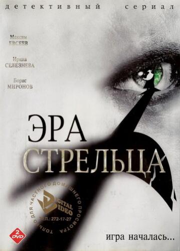 Фильм Эра Стрельца (2007)