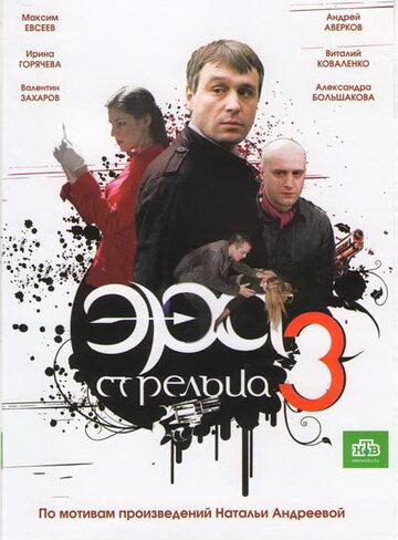 Фильм Эра стрельца 3 (2009)