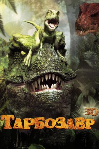 Фильм Тарбозавр / Jeombaki: hanbandoui gongryong 3D (2011)