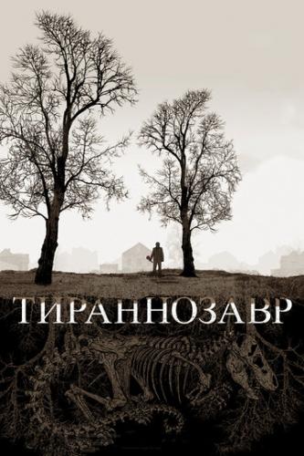 Фильм Тираннозавр / Tyrannosaur (2011)