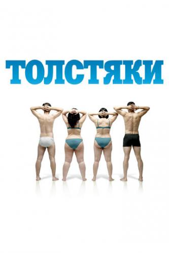Фильм Толстяки / Gordos (2009)