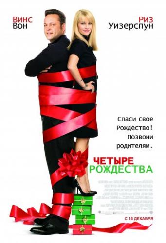 Фильм Четыре Рождества / Four Christmases (2008)