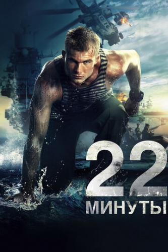 Фильм 22 минуты (2014)