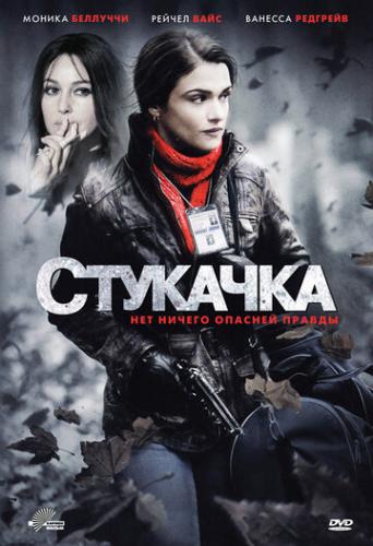 Фильм Стукачка / The Whistleblower (2010)