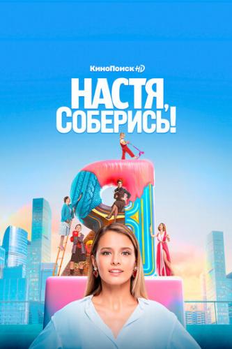 Фильм Настя, соберись! (2020)
