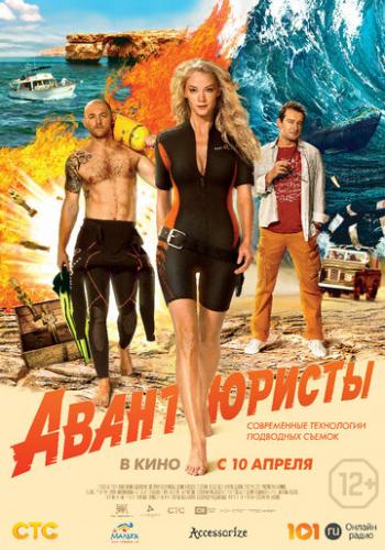 Фильм Авантюристы (2014)