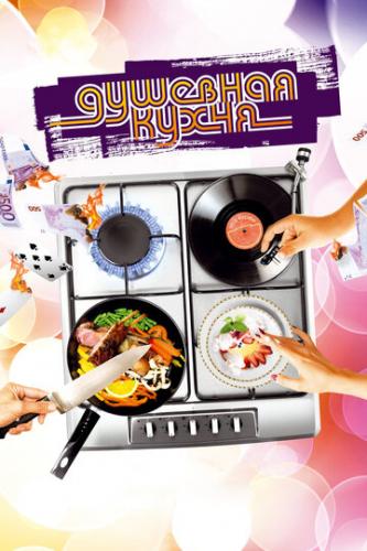 Фильм Душевная кухня / Soul Kitchen (2009)
