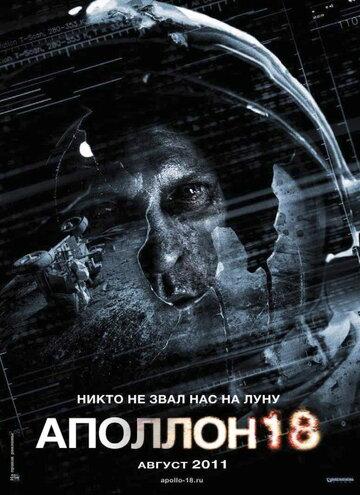 Фильм Аполлон 18 / Apollo 18 (2011)