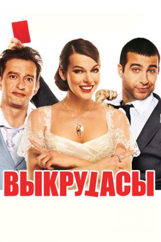 Фильм Выкрутасы (2010)