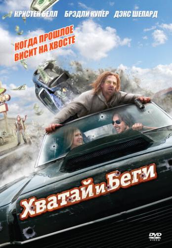 Фильм Хватай и беги / Hit and Run (2012)