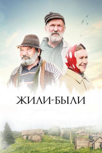 Фильм Жили-были (2017)