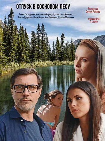 Фильм Отпуск в сосновом лесу (2020)