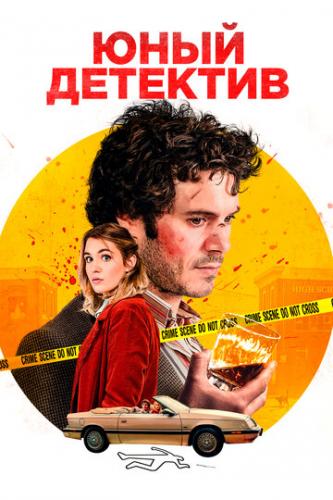 Фильм Юный детектив / The Kid Detective (2020)