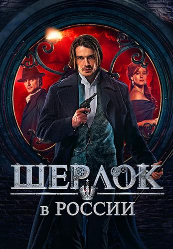 Фильм Шерлок в России (2020)