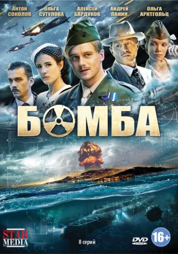 Фильм Бомба (2013)